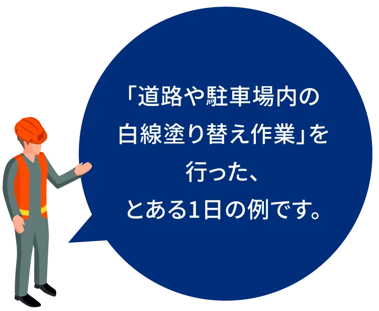 道路や駐車場内の白線塗り替え作業を行なった、とある日の例です