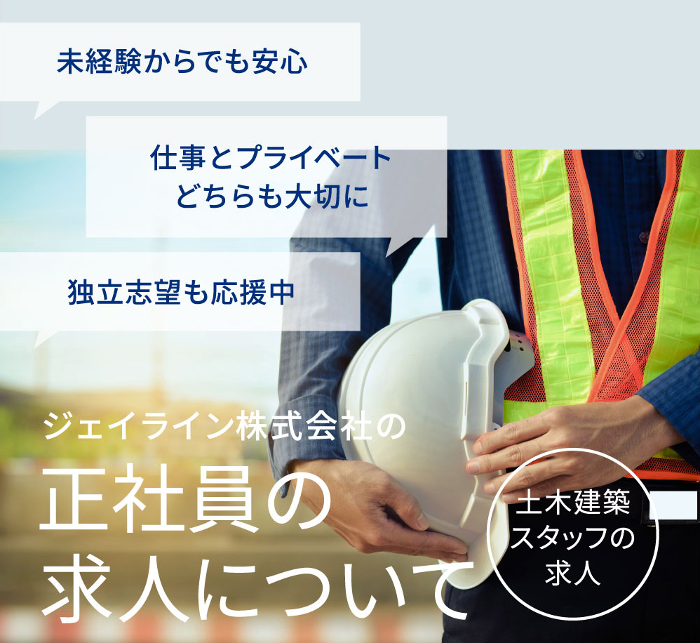 ジェイライン株式会社の土木建築スタッフの正社員求人について